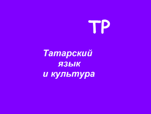 Татарский язык и культура