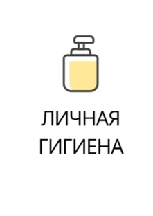 Личная гигиена