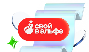 Свой в Альфе 