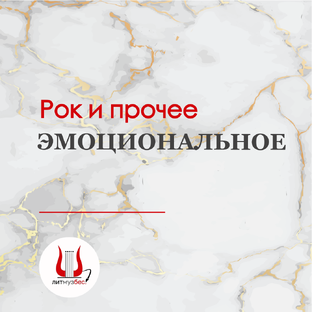 Рок и прочее эмоциональное