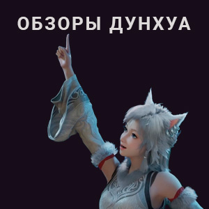 Обзоры Дунхуа