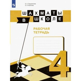 ГДЗ 4 ГОД "ШАХМАТЫ В ШКОЛЕ"