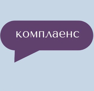 Комплаенс