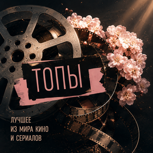 ‹топ'ы лучшее›