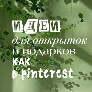 Идеи для открыток и подарков как в pinterest☘️
