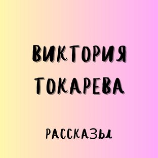 ВИКТОРИЯ ТОКАРЕВА