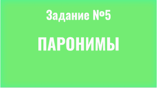 Задание №5