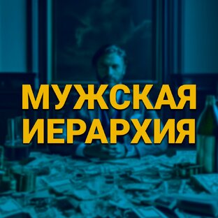 Мужская иерархия