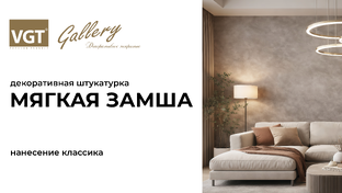 Декоративная штукатурка "Мягкая Замша"