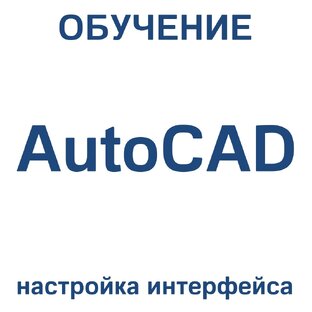 AutoCAD настройка интерфейса