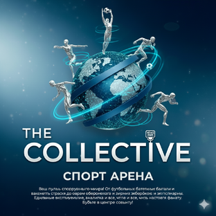 Спорт Арена: Ваш Пульс Спортивного Мира!