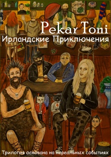 Ирландские Приключения 