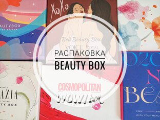 📦Распаковка Beauty Box📦