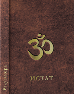 ИСТАТ (аудиокнига).