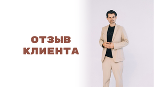 Отзывы клиентов