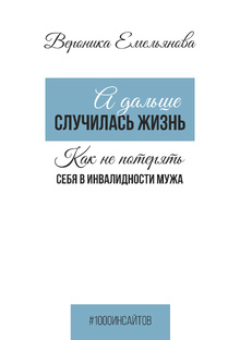 А дальше случилась жизнь
