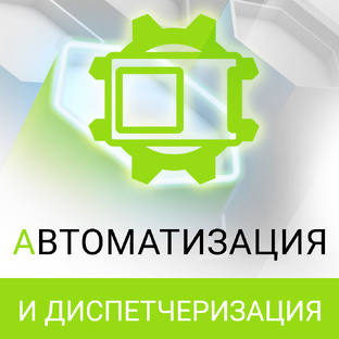 Автоматизация и диспетчеризация