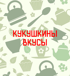 Наши вкусы 