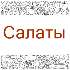 Салаты
