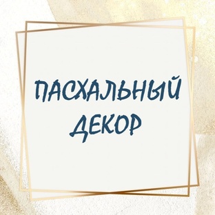 Пасхальный декор 