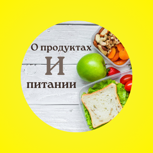 О продуктах и питании