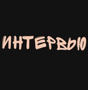 Поговорим о творчестве 