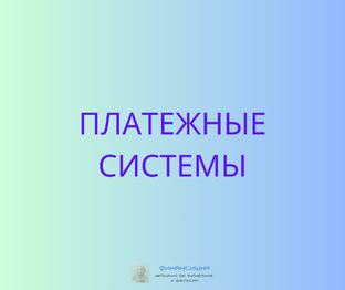 Платежные системы