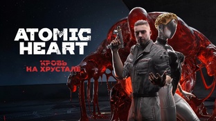 Atomic Heart Кровь на Хрустале