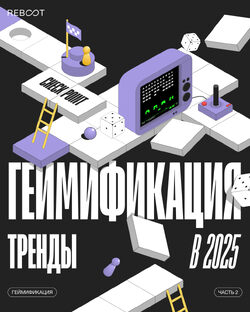 Обзор рынка геймификации