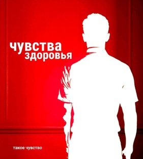 Чувства здоровья