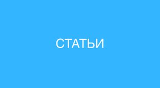 Статьи