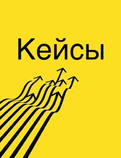 Кейсы.