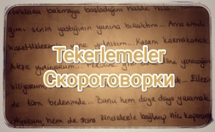 скороговорки 