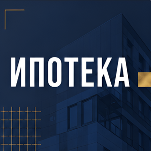 Ипотека