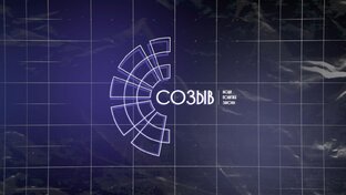 «Созыв»