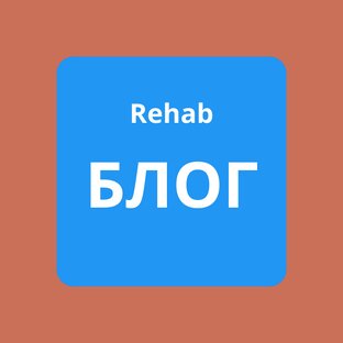 Блог о реабилитации и не только