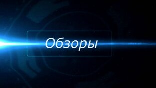 Обзоры