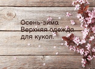 осенне-зимние образы для кукол