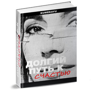 Долгий путь к счастью