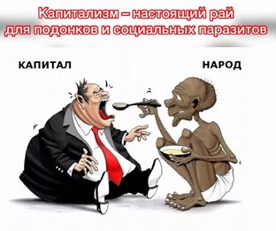 Капитал в быту. 