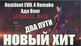 Resident EVIL 4 Remake  Aда Вонг Два пути.