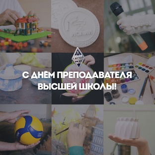 День преподавателя высшей школы