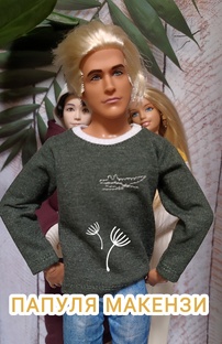 Папуля Макензи