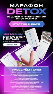 Детокс марафон