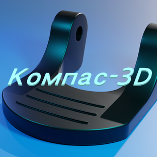 КОМПАС-3D
