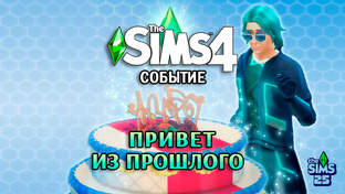Событие ПРИВЕТ ИЗ ПРОШЛОГО ◊ The Sims 4 Blast From The Past Event
