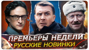 ПРЕМЬЕРЫ НЕДЕЛИ 2026 