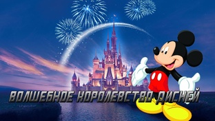 Волшебное Королевство Disney