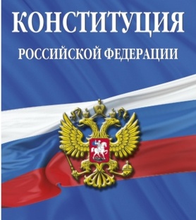 Конституция РФ 