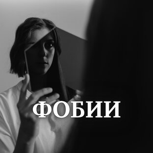 ФОБИИ